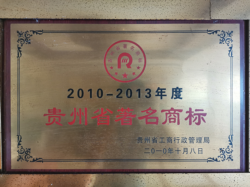 2010-2013年度贵州省著名(míng)商(shāng)标